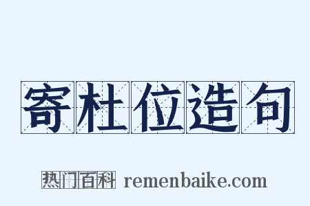 寄杜位造句是什么意思的图片